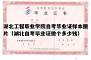 湖北工程职业学院自考毕业证样本图片（湖北自考毕业证做个多少钱）