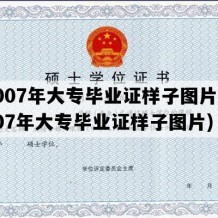 2007年大专毕业证样子图片(2007年大专毕业证样子图片)