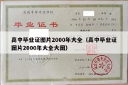 高中毕业证图片2000年大全（高中毕业证图片2000年大全大图）