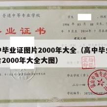 高中毕业证图片2000年大全（高中毕业证图片2000年大全大图）