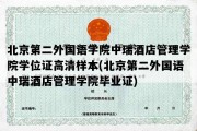 北京第二外国语学院中瑞酒店管理学院学位证高清样本(北京第二外国语中瑞酒店管理学院毕业证)