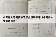 中专升大专需要中专毕业证吗知乎（中专升大专怎么报名）