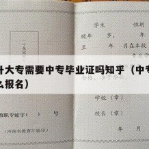 中专升大专需要中专毕业证吗知乎（中专升大专怎么报名）