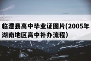 临澧县高中毕业证图片(2005年湖南地区高中补办流程）