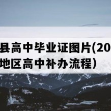 临澧县高中毕业证图片(2005年湖南地区高中补办流程）