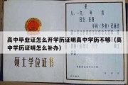 高中毕业证怎么开学历证明高中学历不够（高中学历证明怎么补办）