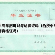 函授中专学历可以考幼师证吗（函授中专可以考教师资格证吗）