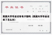 英国大学毕业证有电子版吗（英国大学毕业证丢了怎么办）