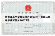 黑龙江高中毕业证图片2003年（黑龙江高中毕业证图片2007年）