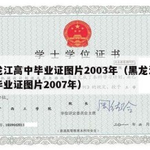 黑龙江高中毕业证图片2003年（黑龙江高中毕业证图片2007年）