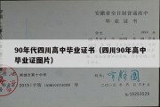 90年代四川高中毕业证书（四川90年高中毕业证图片）