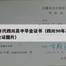 90年代四川高中毕业证书（四川90年高中毕业证图片）