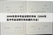 2006年高中毕业证照片样本（2006年高中毕业证照片样本图片大全）