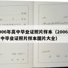 2006年高中毕业证照片样本（2006年高中毕业证照片样本图片大全）