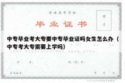 中专毕业考大专要中专毕业证吗女生怎么办（中专考大专需要上学吗）