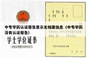 中专学历认证报告显示无档案信息（中专学历没有认证报告）