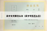 高中文凭要怎么补（高中学历怎么补）