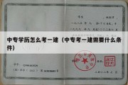 中专学历怎么考一建（中专考一建需要什么条件）