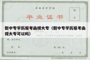 假中专学历报考函授大专（假中专学历报考函授大专可以吗）