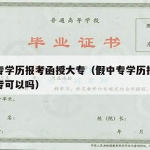 假中专学历报考函授大专（假中专学历报考函授大专可以吗）