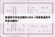 普通高中毕业证图片1994（河南普通高中毕业证图片）