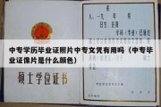 中专学历毕业证照片中专文凭有用吗（中专毕业证像片是什么颜色）