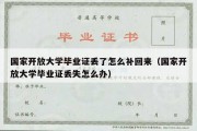 国家开放大学毕业证丢了怎么补回来（国家开放大学毕业证丢失怎么办）