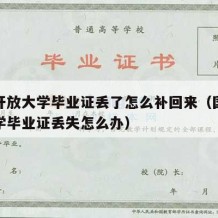 国家开放大学毕业证丢了怎么补回来（国家开放大学毕业证丢失怎么办）