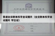 普通全日制本科毕业证图片（全日制本科毕业证图片 学位证）