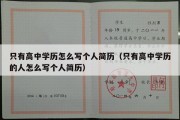 只有高中学历怎么写个人简历（只有高中学历的人怎么写个人简历）