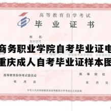 重庆商务职业学院自考毕业证电子版图（重庆成人自考毕业证样本图片）