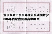 鄂尔多斯市高中毕业证高清图片(2006年内蒙古普通高中编号）