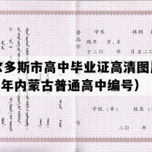 鄂尔多斯市高中毕业证高清图片(2006年内蒙古普通高中编号）