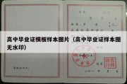 高中毕业证模板样本图片（高中毕业证样本图无水印）