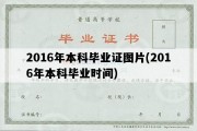 2016年本科毕业证图片(2016年本科毕业时间)