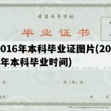 2016年本科毕业证图片(2016年本科毕业时间)