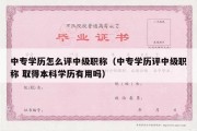 中专学历怎么评中级职称（中专学历评中级职称 取得本科学历有用吗）