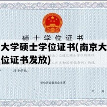 南京大学硕士学位证书(南京大学硕士学位证书发放)