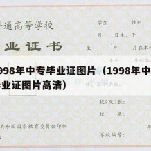 1998年中专毕业证图片（1998年中专毕业证图片高清）