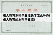 成人教育本科毕业证丢了怎么补办(成人教育的本科毕业证)