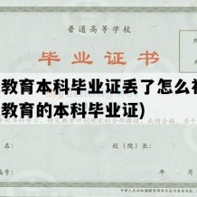 成人教育本科毕业证丢了怎么补办(成人教育的本科毕业证)