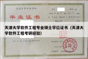 天津大学软件工程专业硕士学位证书（天津大学软件工程考研经验）