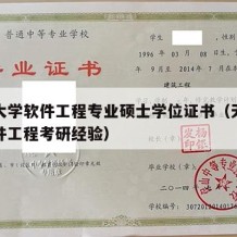 天津大学软件工程专业硕士学位证书（天津大学软件工程考研经验）