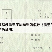 教委可以开高中学历证明怎么开（高中学校开具的学历证明）