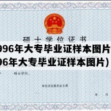 1996年大专毕业证样本图片(1996年大专毕业证样本图片)