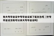 有大专毕业证中专毕业证丢了能补办吗（中专毕业证没有可以拿大专毕业证吗）