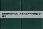 安徽开放大学文凭（安徽开放大学学费是多少钱?）