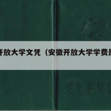 安徽开放大学文凭（安徽开放大学学费是多少钱?）