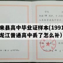 泰来县高中毕业证样本(1991年黑龙江普通高中丢了怎么补）