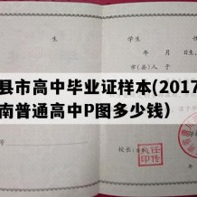 辉县市高中毕业证样本(2017年河南普通高中P图多少钱）